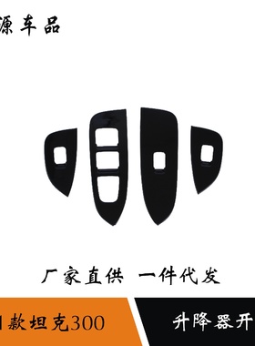 适用于21款坦克300改装车门玻璃升降器开关装饰贴升降面板按键贴
