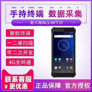 NFT10无线数据采集器手持终端PDA盘点机把枪 新大陆智联天地NLS