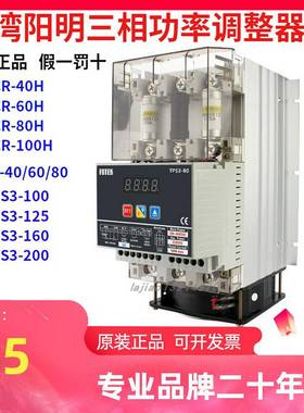 议价-台湾阳明三相电力功率调整器LCR-40/60/80/100HTPS3-160/
