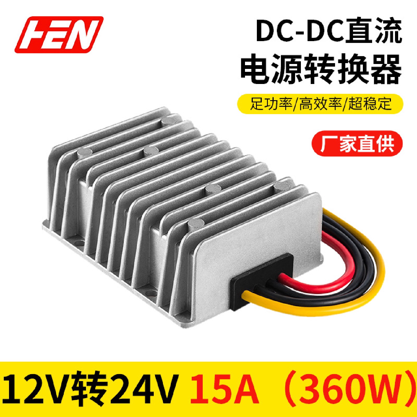 12V升24V15A车载电源12V转24V升压模块DC-DC直供直流防水稳压器