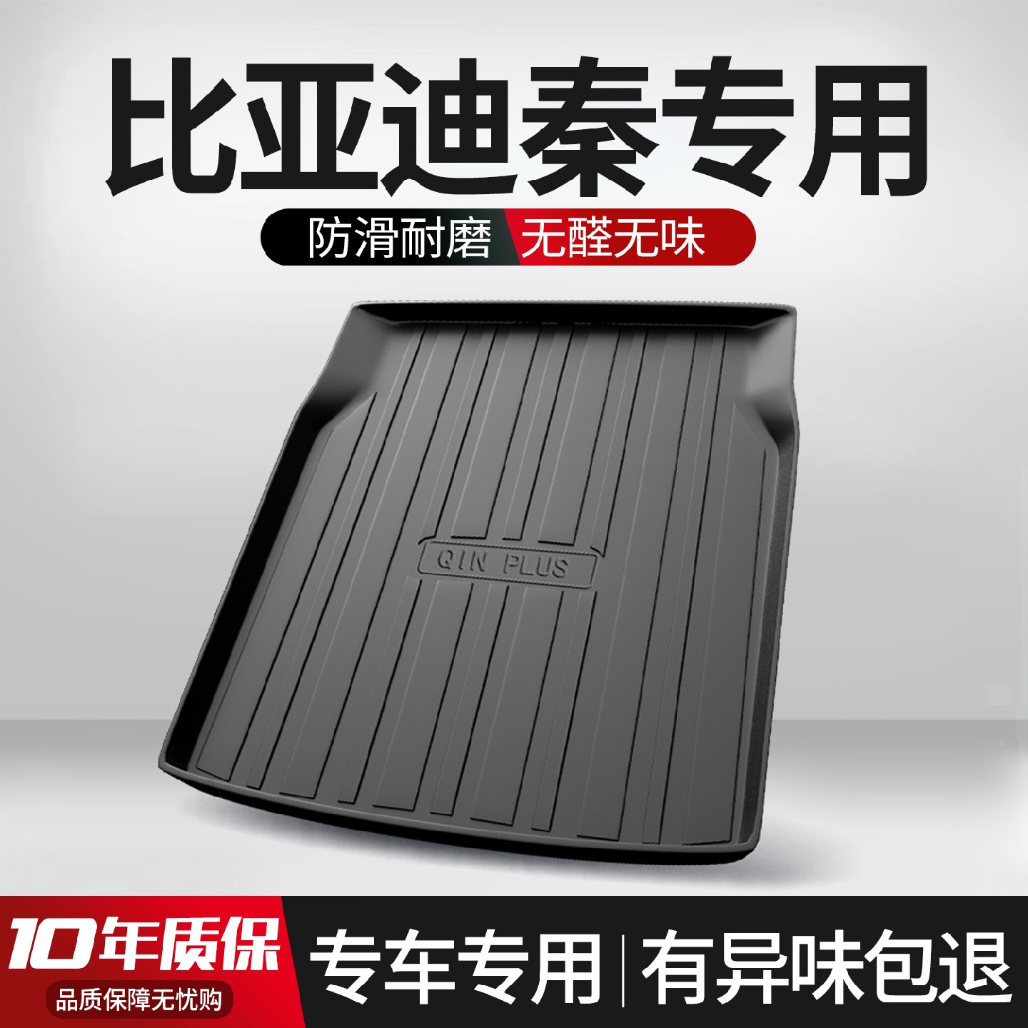 比亚迪秦PLUSEV/dmi后备箱垫汽车用品配件车内装饰专用后尾箱垫