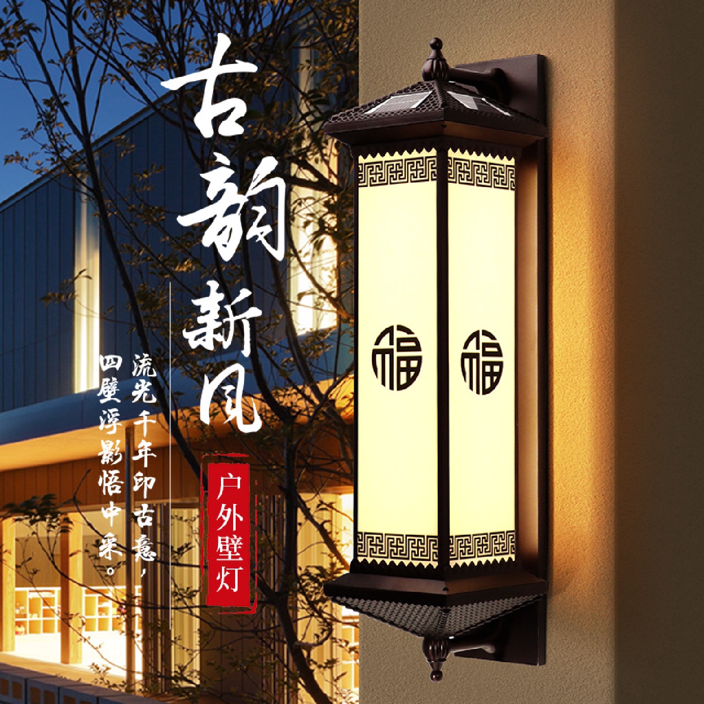 太阳能壁灯室外阳台庭院大门灯花园围墙灯别墅露台户外新中式灯具