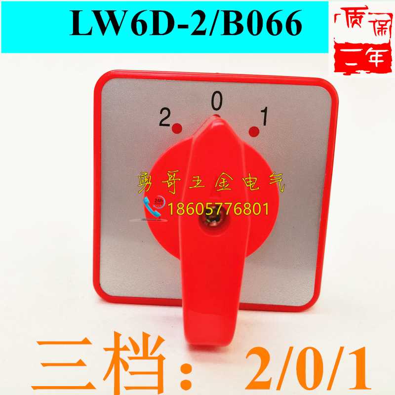 LW6D-2/B066电工机械机床转换开关三档二层5A银点质保2年全新