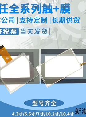 天任43-104寸触摸板保护膜TP304TB TP106PT TP207T-24V  议价商品