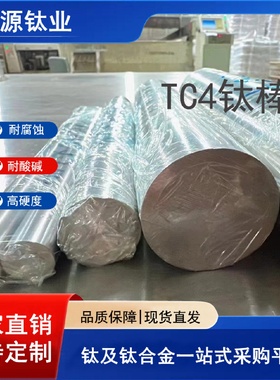 现货耐高温TC4钛合金棒TC4钛棒光亮TC4棒材销售规格全