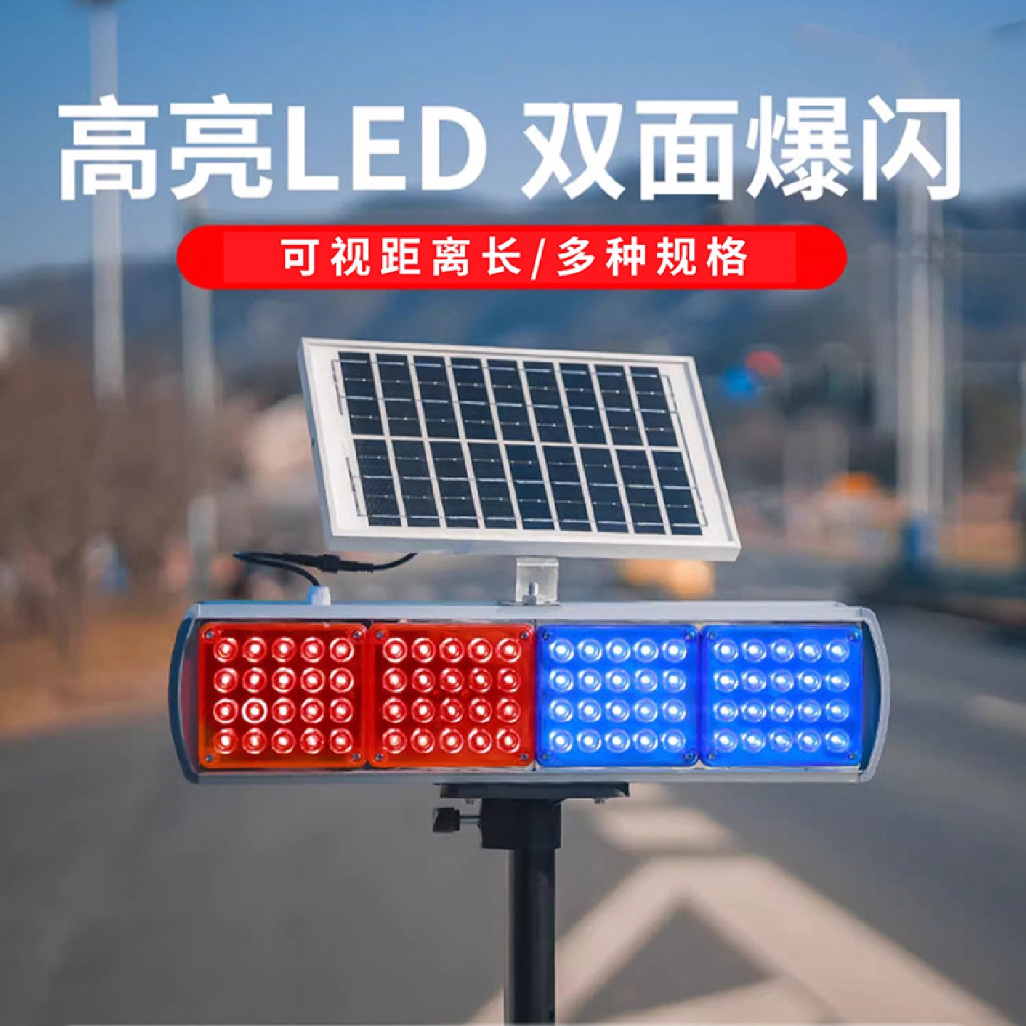红蓝相间太阳能一体式爆闪灯LED高亮交通道路施工夜间安全警示灯
