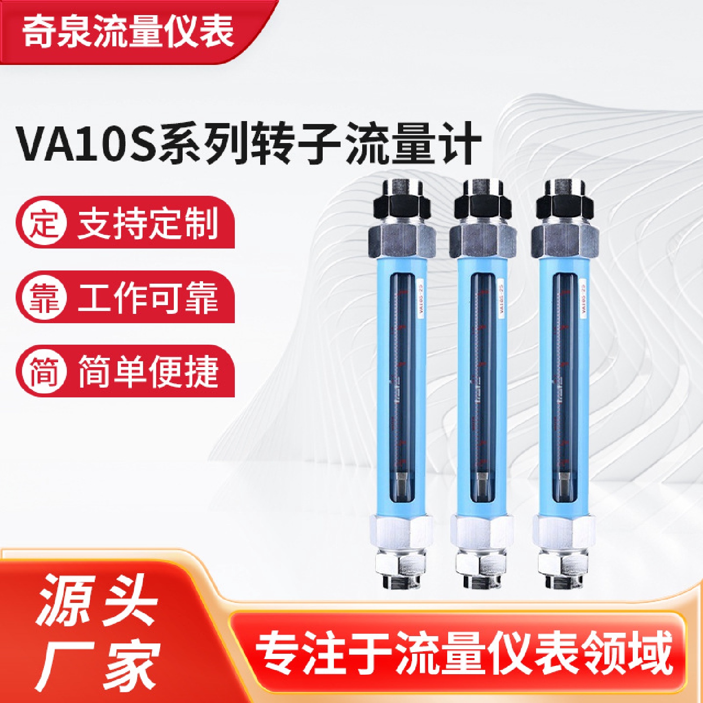供应VA10S系列转子流量计玻璃转子流量液体气体浮子流量计