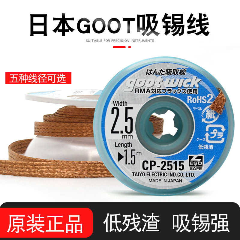 包邮原装GOOT固特吸锡线CP-2015低残渣吸线吸锡带吸取焊锡