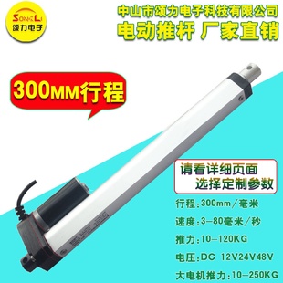 300mm12v24v推杆电机微型电动推杆直流升降杆 颂力SL