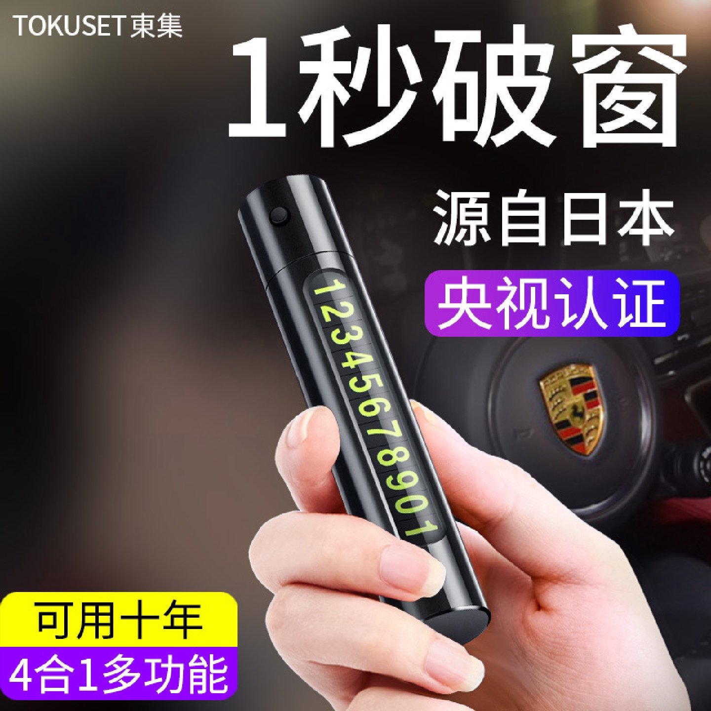汽车临时停车破窗器号码牌多功能移挪车电话牌摆件车载手机安全锤,洗护清洁剂/卫生巾/纸/香薰,商用空气治理/芳香用品,淘宝优惠券,粉丝福利购,淘宝优惠卷