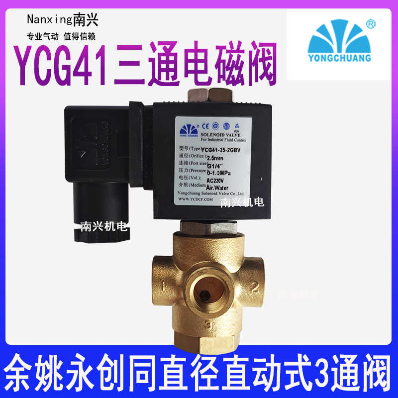 余姚永创三通电磁阀YCG41-25-2GBV-S91B直动式1/4螺纹 空气