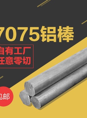 7075T6铝棒实心航空铝棒2A12铝圆柱机械模具专用铝合金圆棒铝板