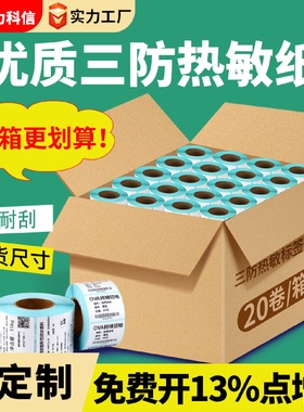 整箱三防热敏纸100x100不干胶标签纸热敏60*40价格标签打印纸贴纸