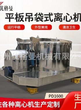 pd1600平板离心机大型大容量工业用分离机全自动台式吊袋式离心机