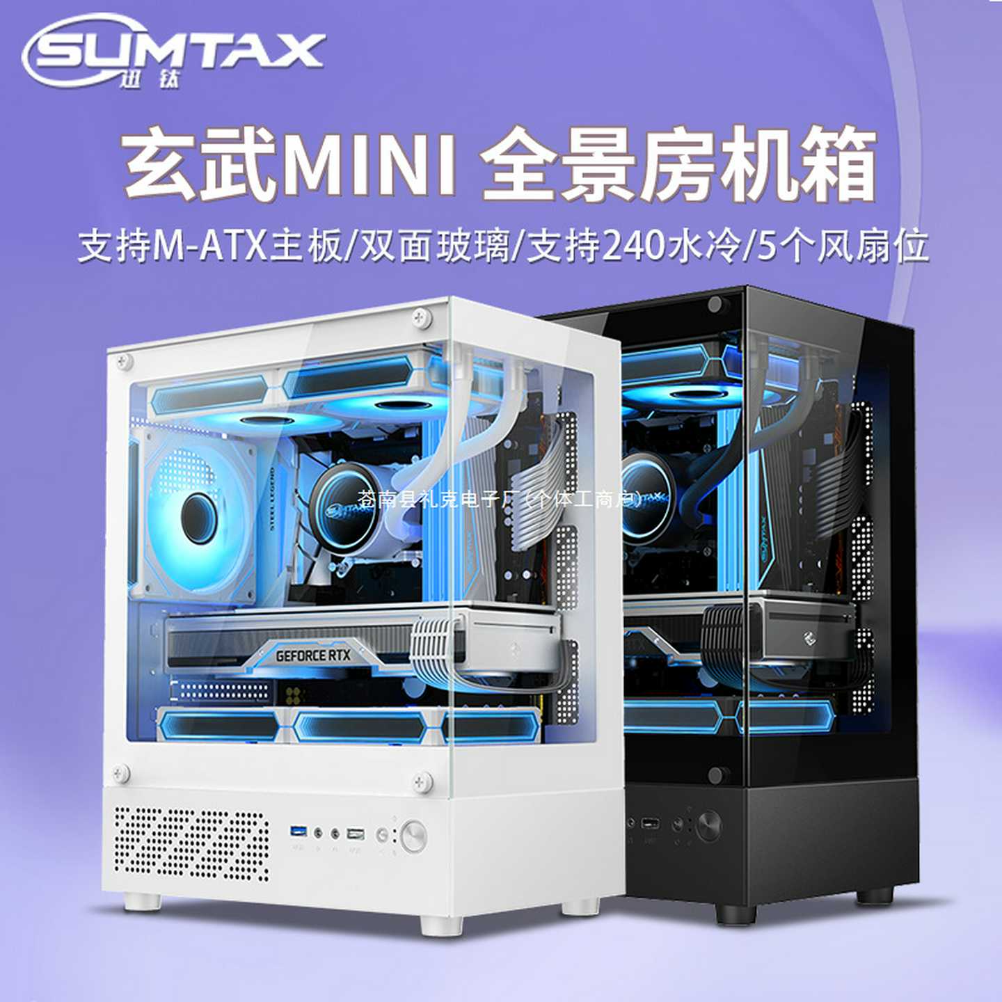 Sumax/迅钛 无立柱全景房MINI电脑机箱台式主机max水冷侧透