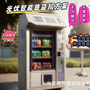 紫羲众享光伏自助售卖机家用发电小型发电站光伏储能