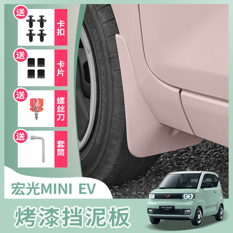 五菱宏光miniev免打孔挡泥板马卡龙迷你专用汽车改装配件mini