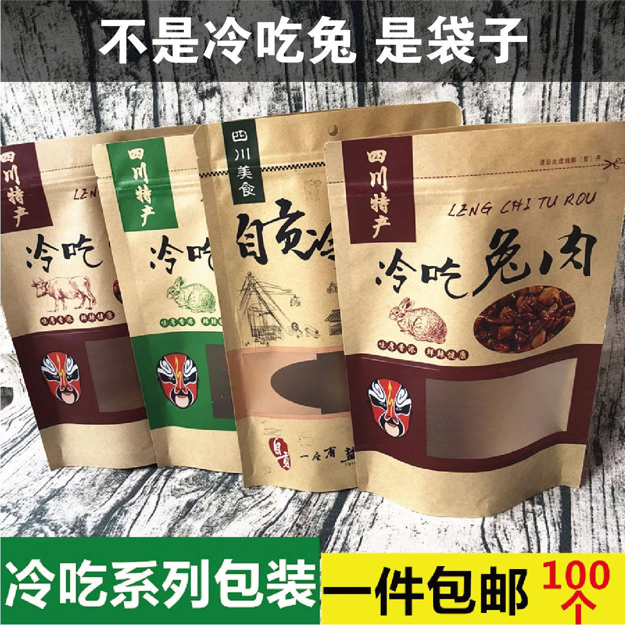 冷吃兔牛肉掌中宝兔头包装袋牛皮纸开窗自封口袋食自贡冷吃袋