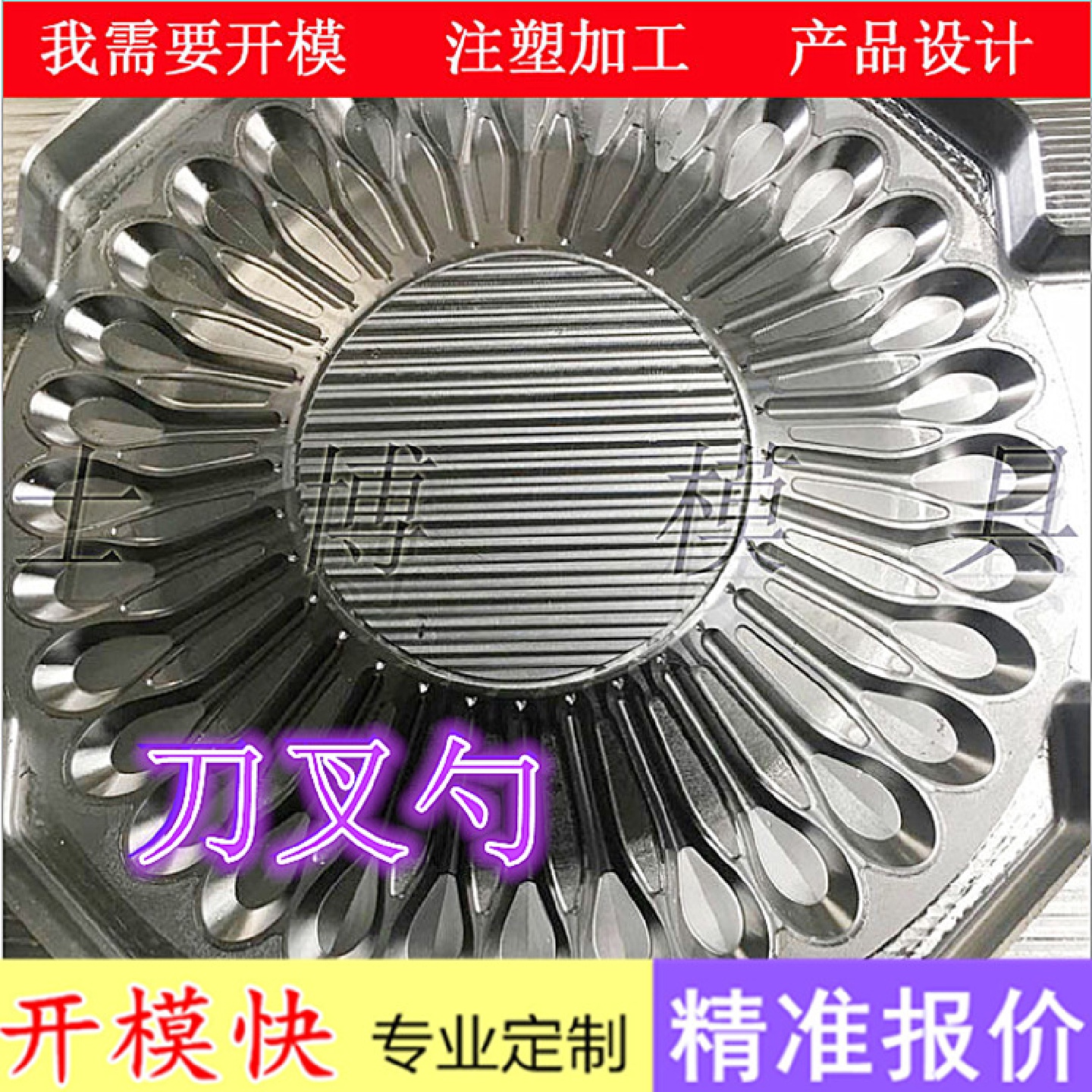 供应一次性薄壁刀叉勺模具PS塑料勺子模具注塑模具厂家直销