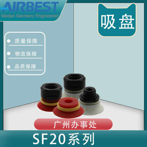 AIRBEST真空吸盘SF20N/S/WS-G1M/F扁平开纸合箱包装机械气动