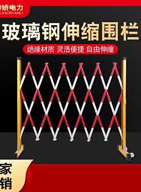 玻璃钢绝缘伸缩围栏可移动学校幼儿园电力道路施工车间隔离挡护栏