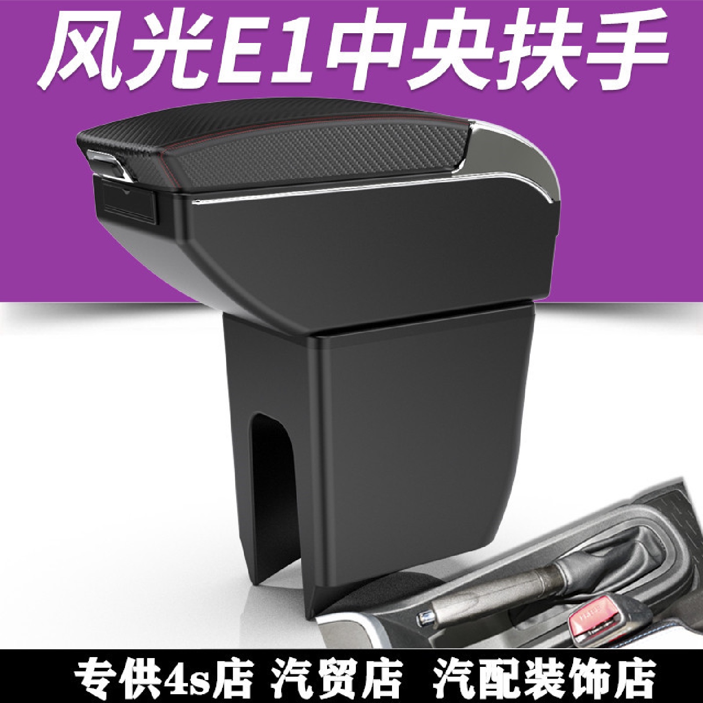 东风风光E1扶手箱风光E1专用汽车手扶箱储物箱改装配件装饰