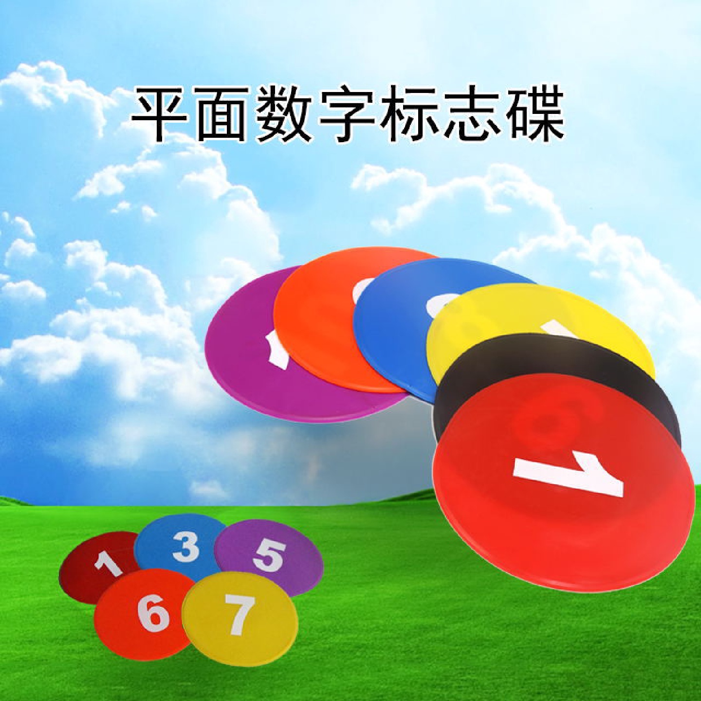 数字标志碟平面标记碟圆方向标地标足球训练装备器材沙盘地标贴片