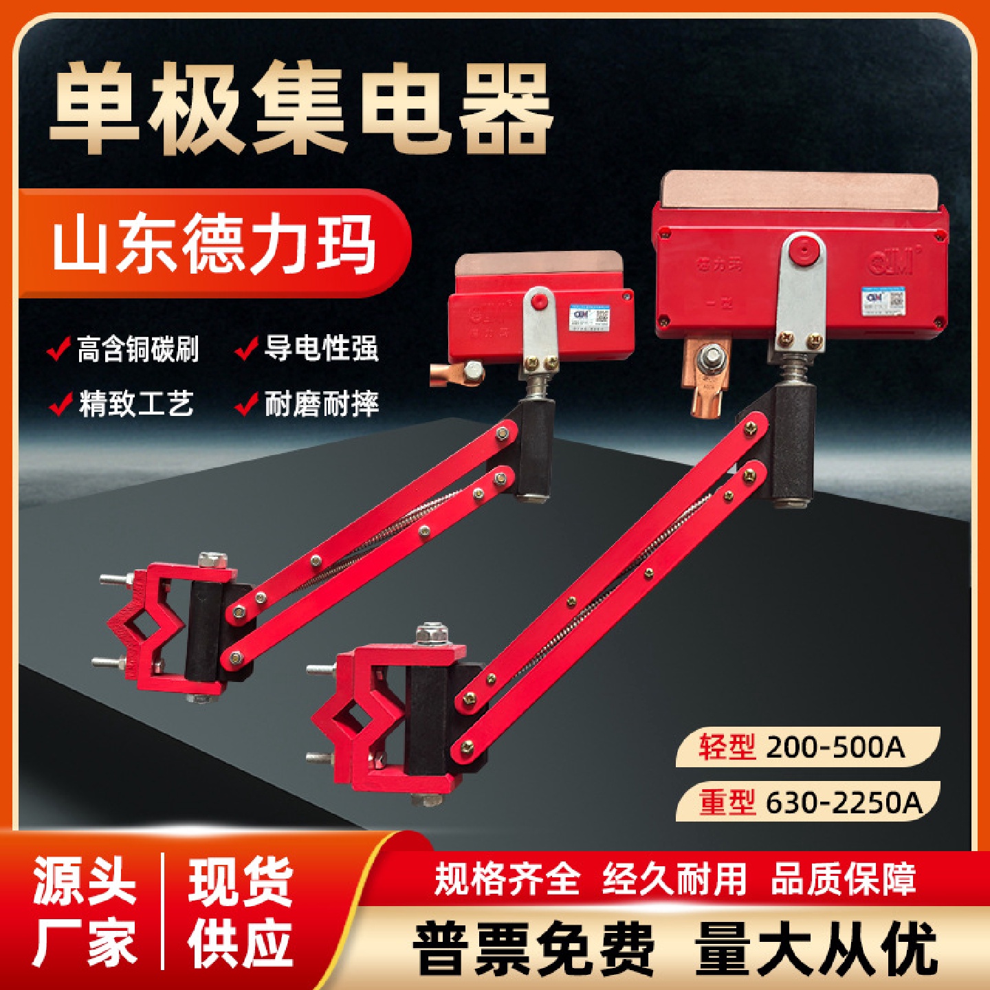 德力玛集电器行车滑触线单极集电器轻重型200-2250A山东济南1/3型