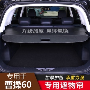 专用于曹操60PRO后备箱遮物帘尾箱置物隔板收纳搁挡板内饰改装