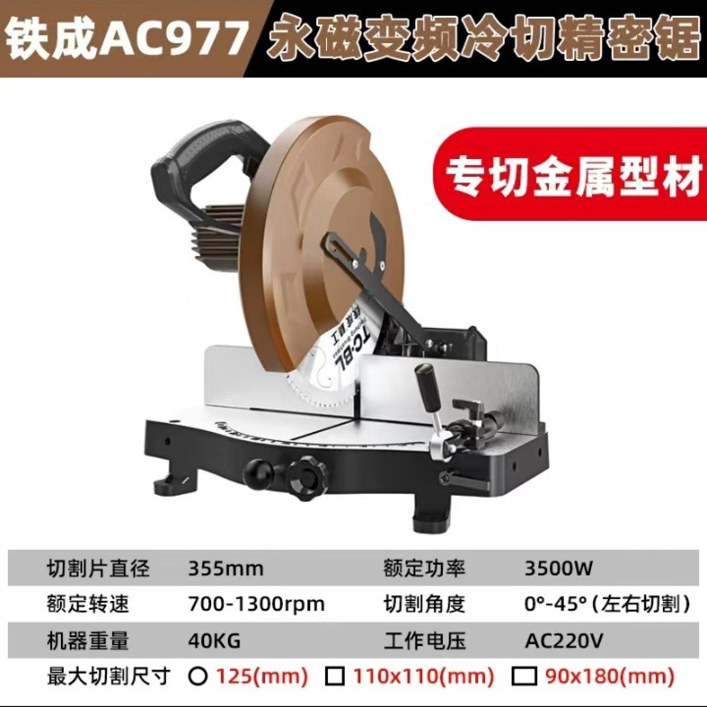 铁成无刷变频高精密冷切锯977切钢材金属台式型材切割机966/955