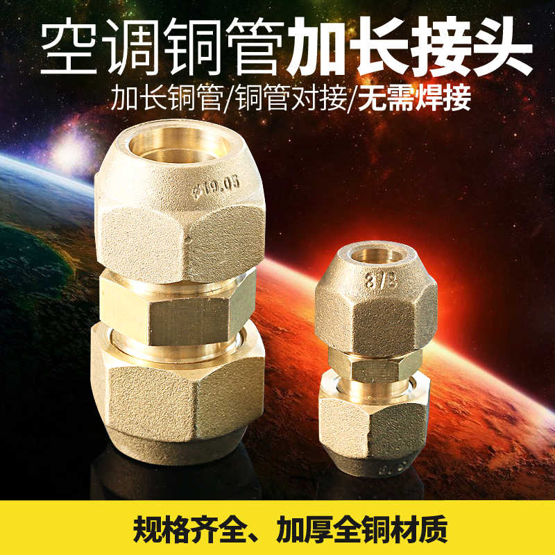 空调公制英制铜纳子铜接头 铜螺帽 空调铜管铝管螺帽钠子铜管