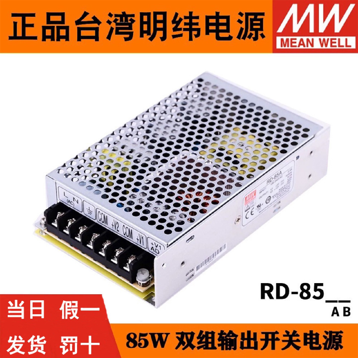 RD-85A/85B明纬85W双输出5V12V24V开关电源D-60A/60BNED-75A/75B