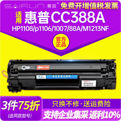 赛润适用惠普m1136硒鼓cc388a HP1108 p1106 1007 88A M1213NF