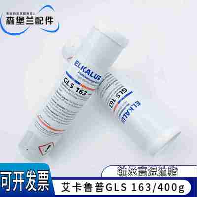 议价-ELKALUB德国艾卡鲁普艾d鲁博GLS163开牙球高温油脂高温油4
