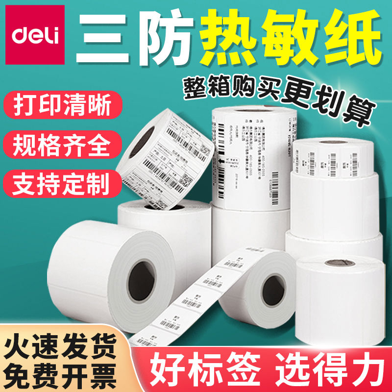 得力热敏签打印纸三防条码打印纸100 80 70 60 50 40 30快