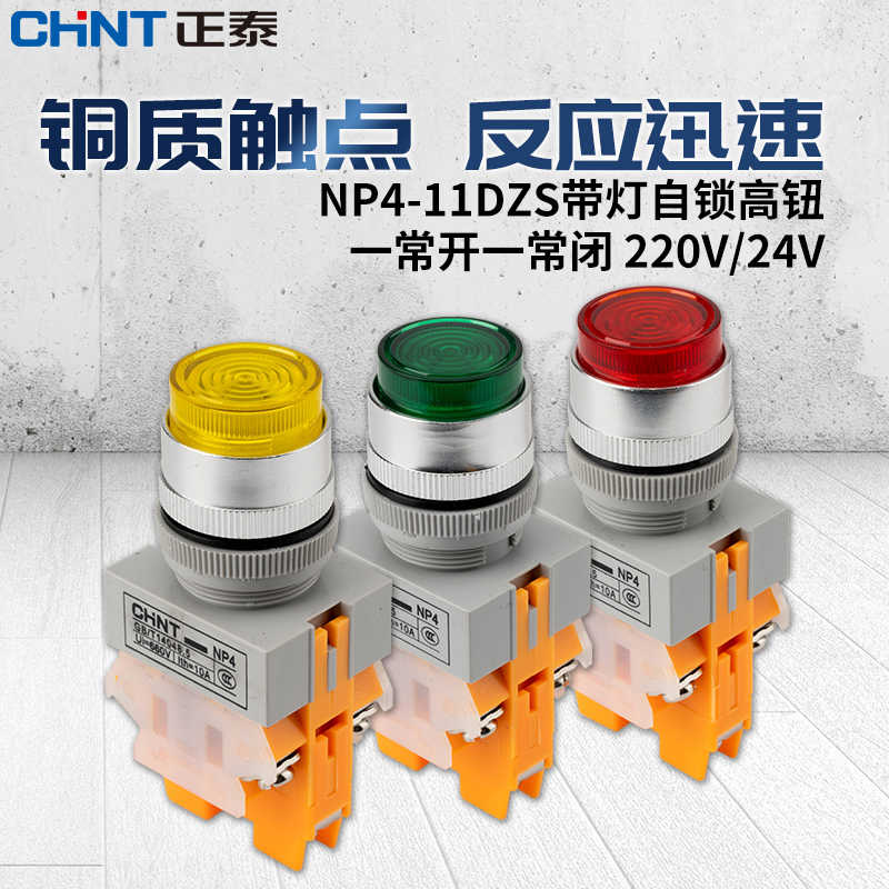 按钮开关NP4-11DZS 220V自锁带灯高钮24V 自复位11DN 380V