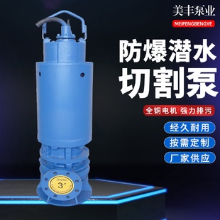 制 美丰潜水泵IICQWX15KW防爆潜水切割泵支持定