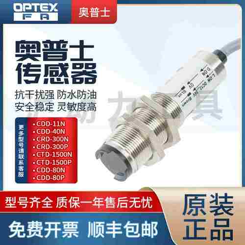 N议价-原装奥普士OPTEX光电开关CDD-11N-IR传感器喷码机探头CDD