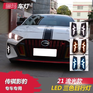 日行灯LED日间行车灯流光转向前雾灯加装 适用于广汽传祺影豹改装