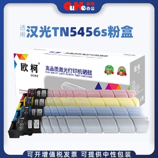 欧柯适用汉光TN5456S粉盒HGBMFC5456SBMFC5556S彩色复合机硒鼓