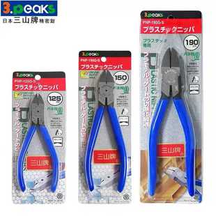 正三山3.peaks塑料水口剪钳 S金属剪钳斜口钳子 PNP 150G