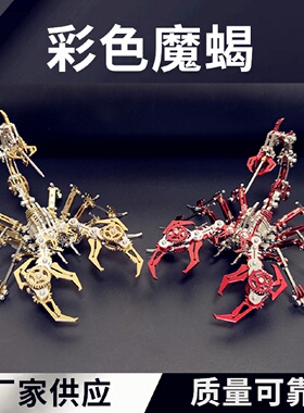 钢魔兽红色蝎子王魔蝎3d金属拼装模型机械组装手工拼图高难度玩具