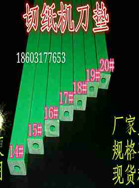 议价-切纸机刀条刀垫切纸机白刀条切纸机绿色空心刀条绿色刀条