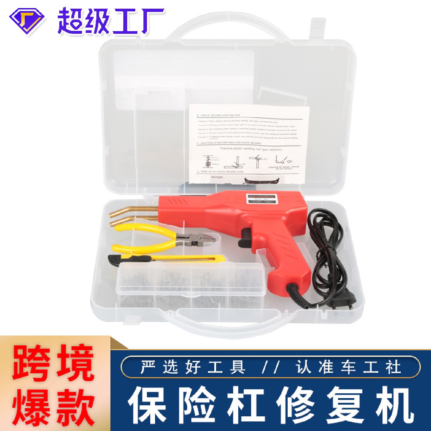 批发现货汽车保险杠焊接枪套装塑料塑盒焊接修复机设备塑焊机焊钉