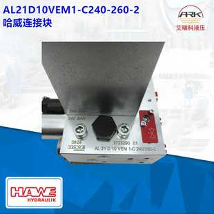 單回路泵 AL21D10VEM1 連接塊 2德國HAWE 260 240