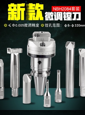 台湾精镗刀微调头加工中心可调式镗刀NBH2084X套装铣床镗床镗孔器