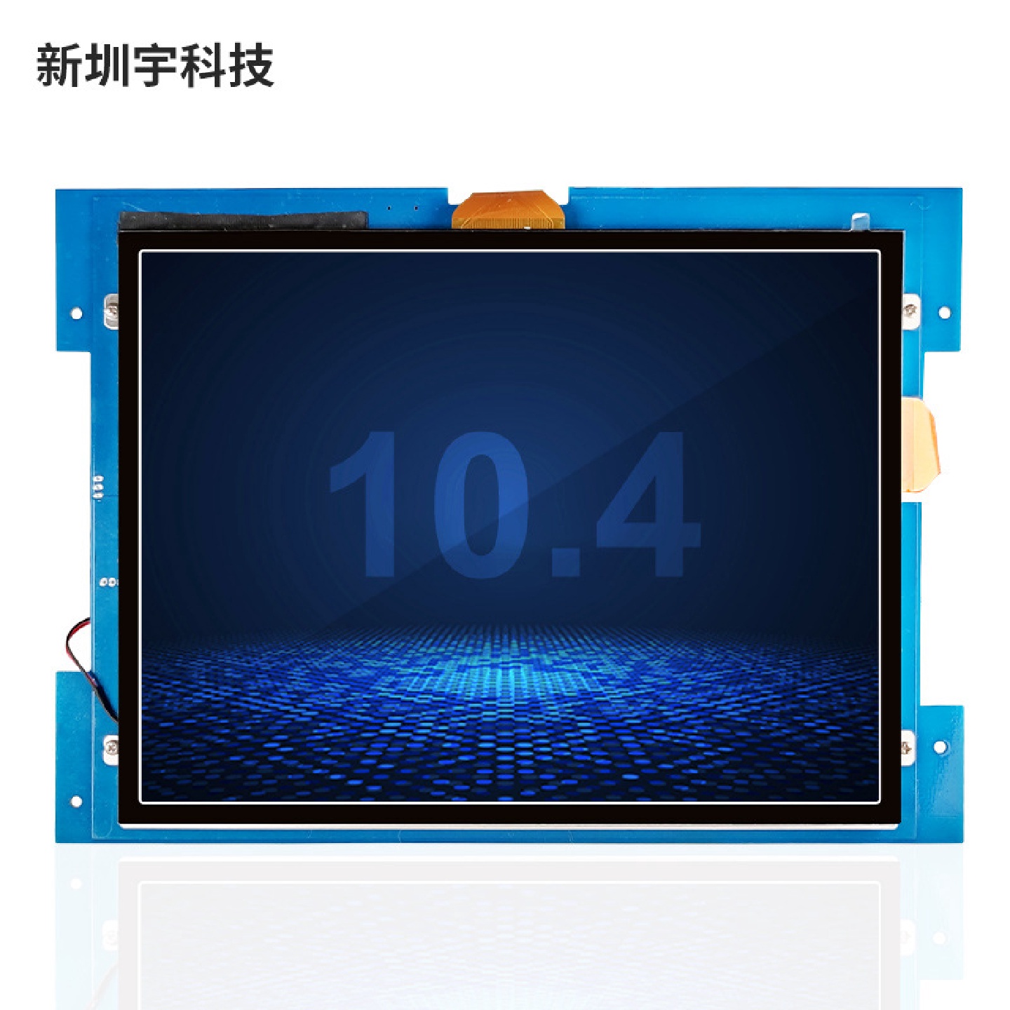 工业级10.4寸屏lcd串口彩色工控显示屏安卓触摸高清液晶屏