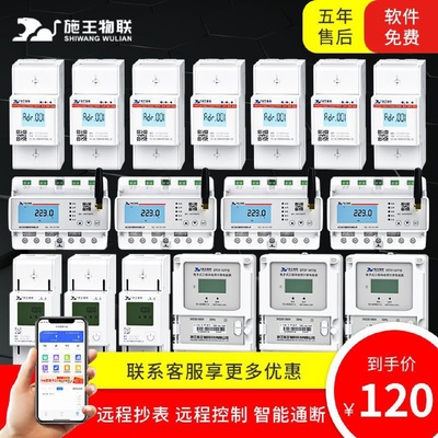 施王物联智能电表房东出租房远程抄表电表物联网预付费电表计度器