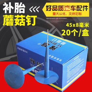 直销豫标汽车蘑菇钉补胎胶片冷补胶片胶钉补胎片补胎钉8mm