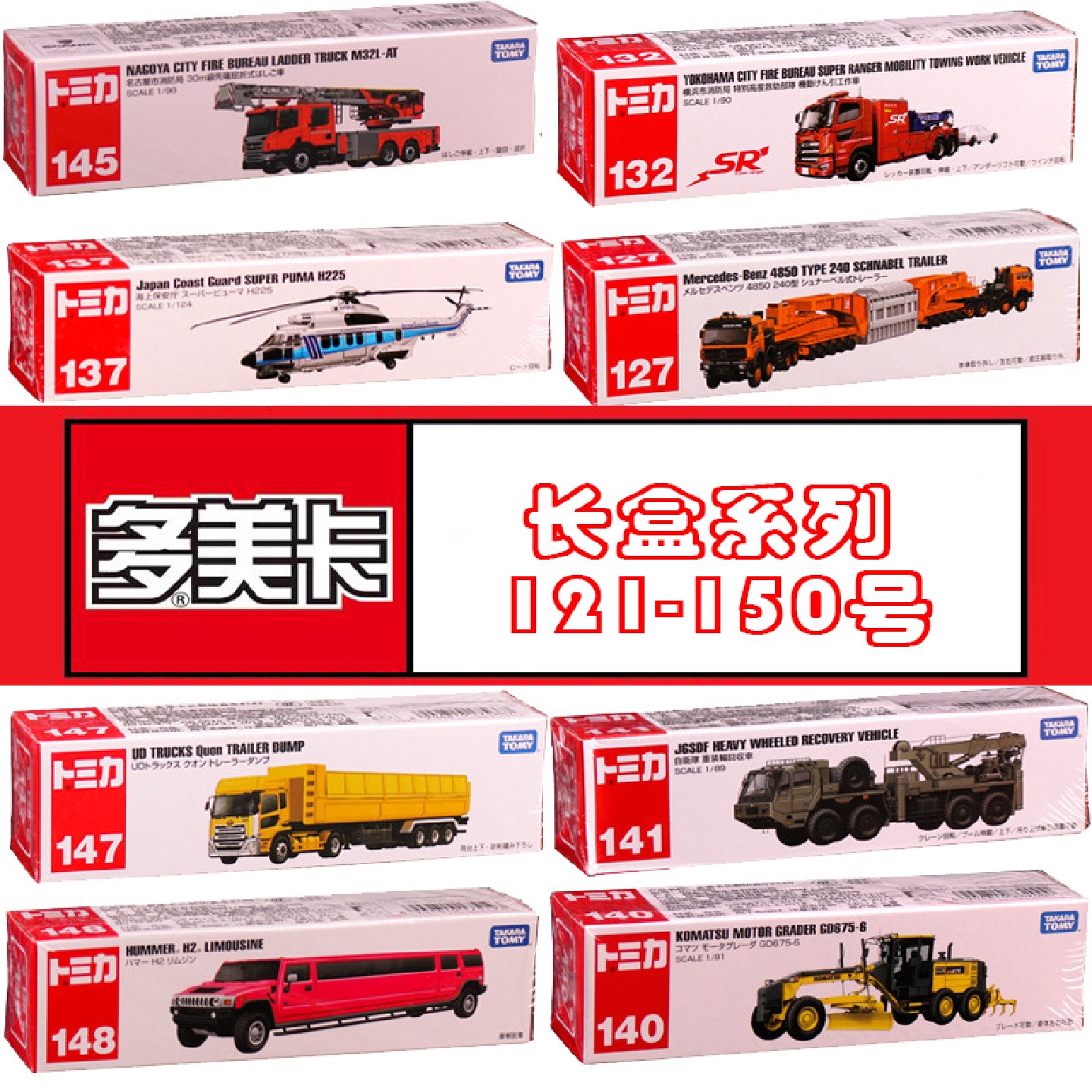 多美卡长盒121-150号合金车模型工程奶牛吊车工程奔驰消防车批发